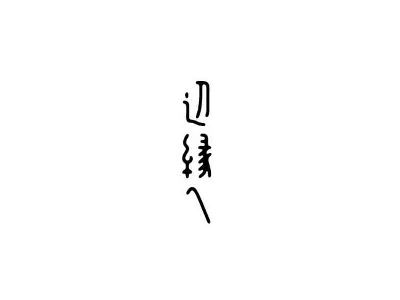边缘人