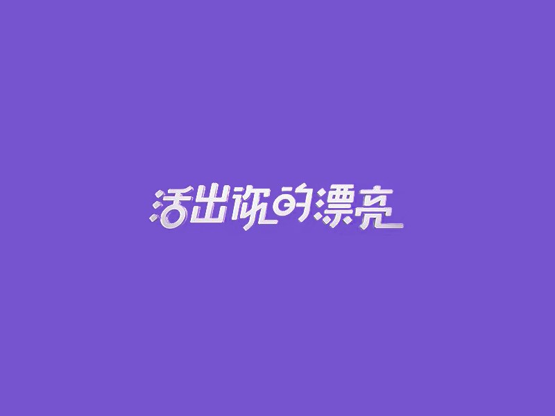活出你的漂亮