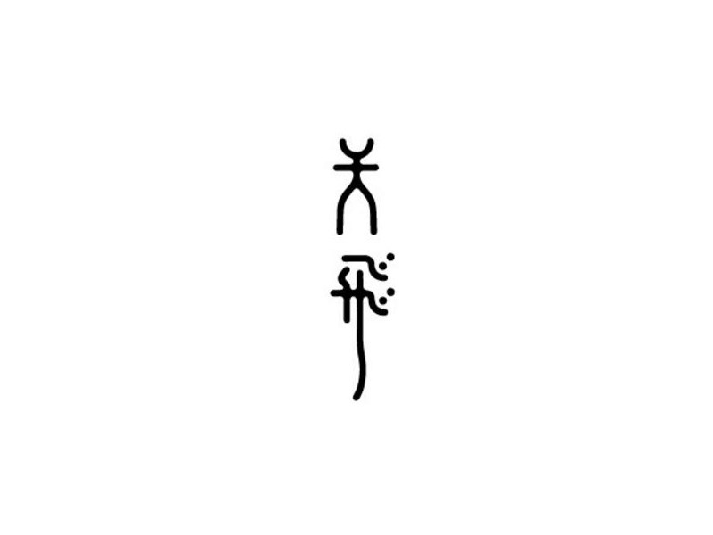 天飞