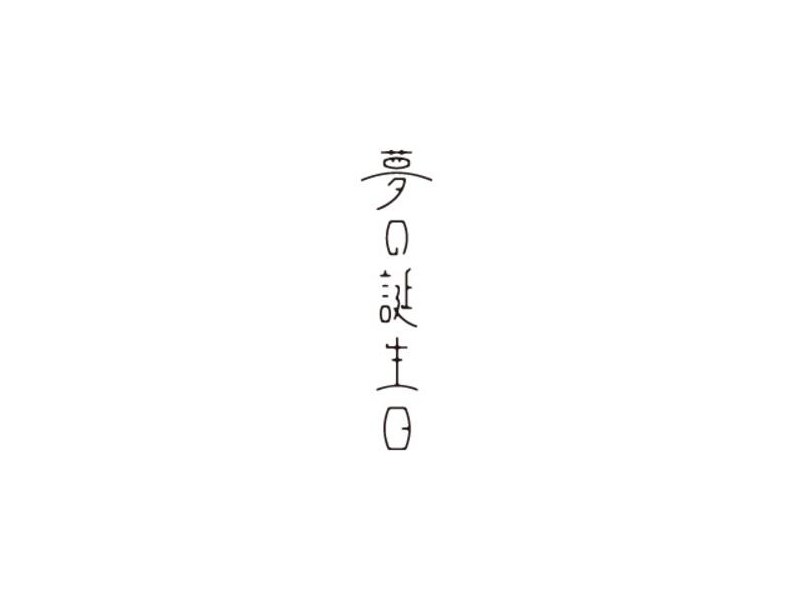 梦的诞生日