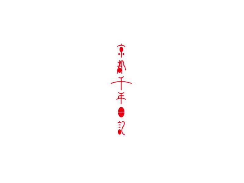 京都千年日记