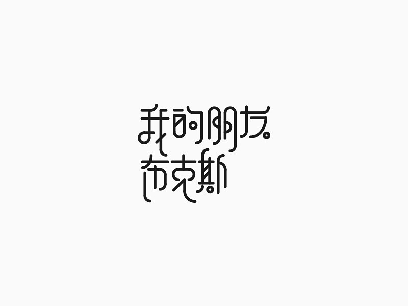 我的朋友布克斯