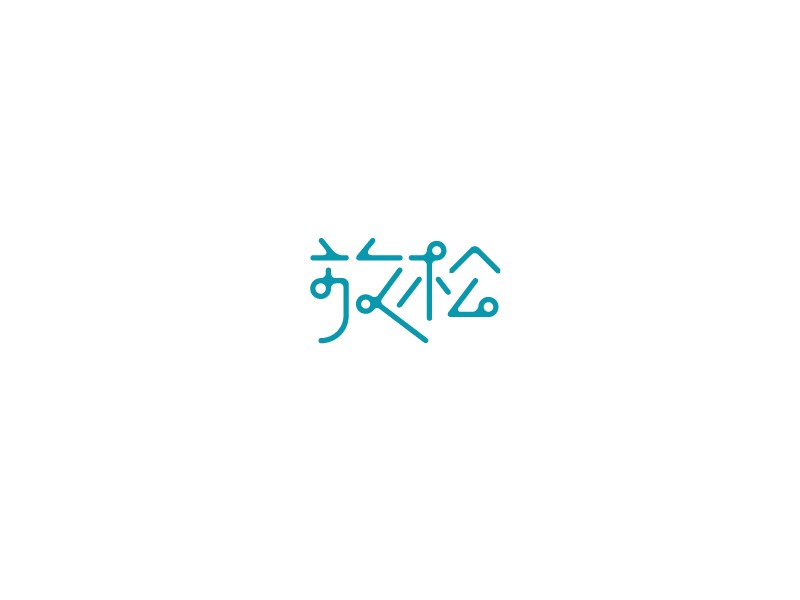 放松
