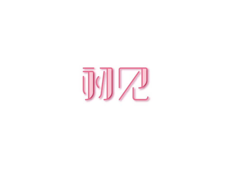 初见