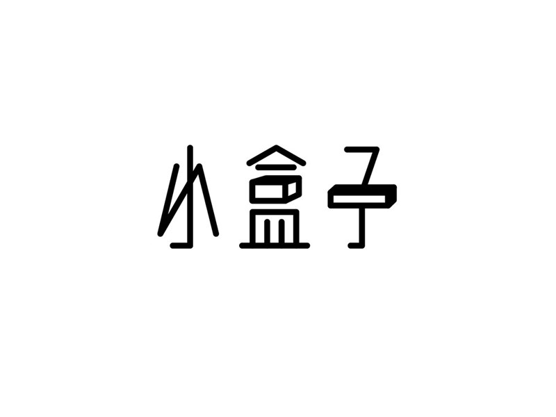 小盒子