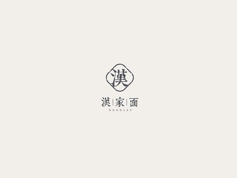 汉