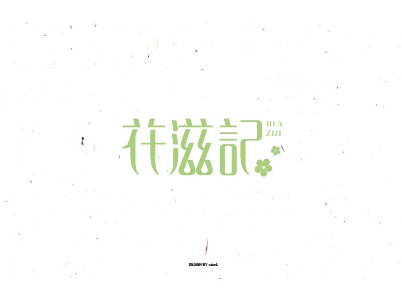 花滋记