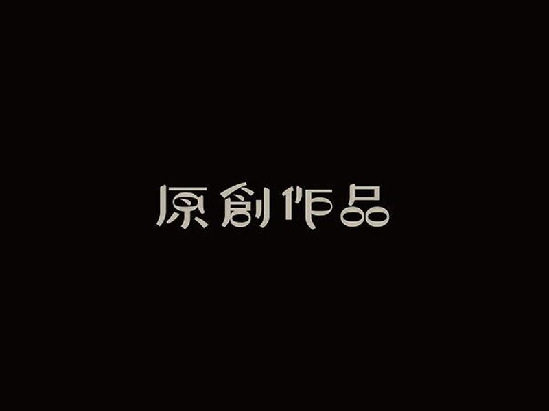 原创作品
