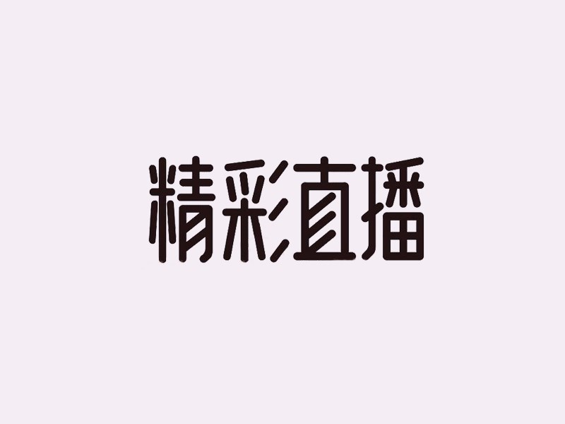 精彩直播