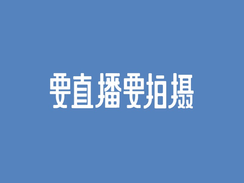 要直播要拍摄