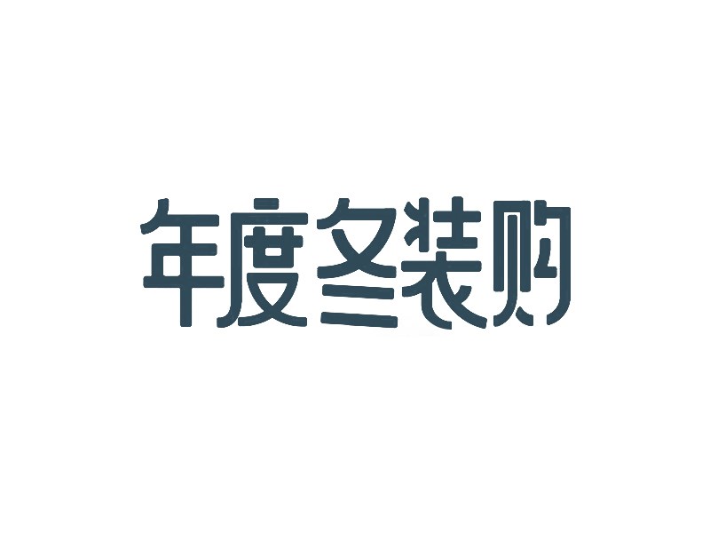 年度冬装购