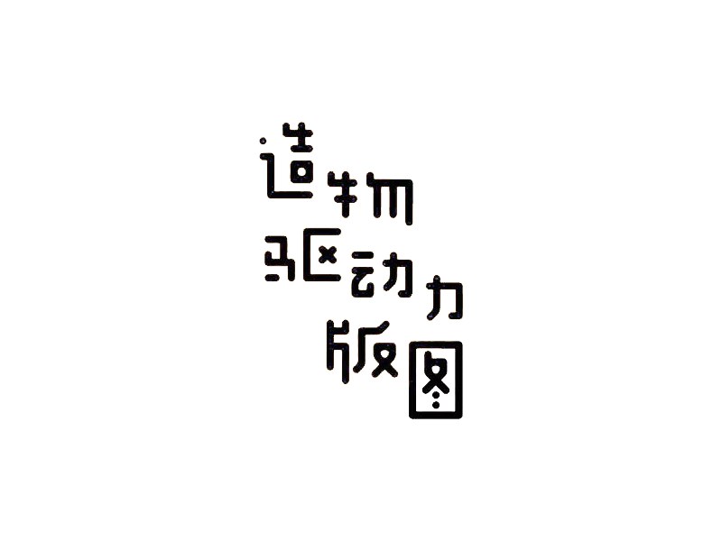 造物驱动版图