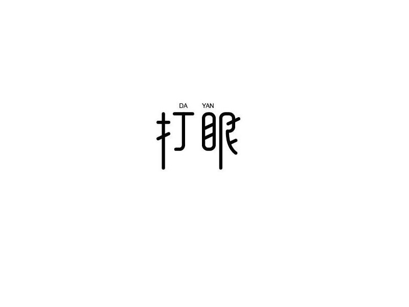 打眼