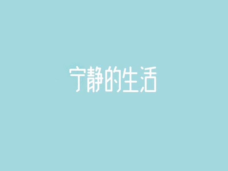 宁静的生活