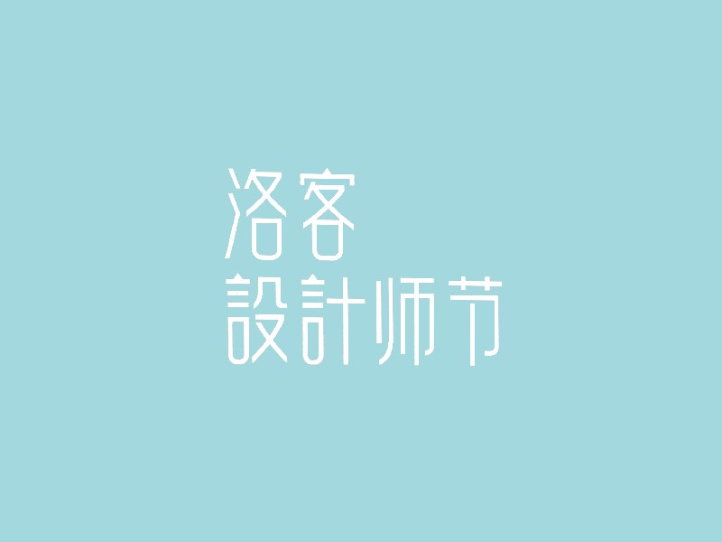 洛客设计师节