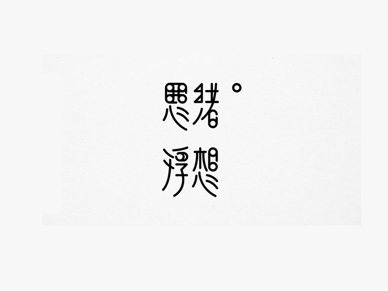 思绪浮想