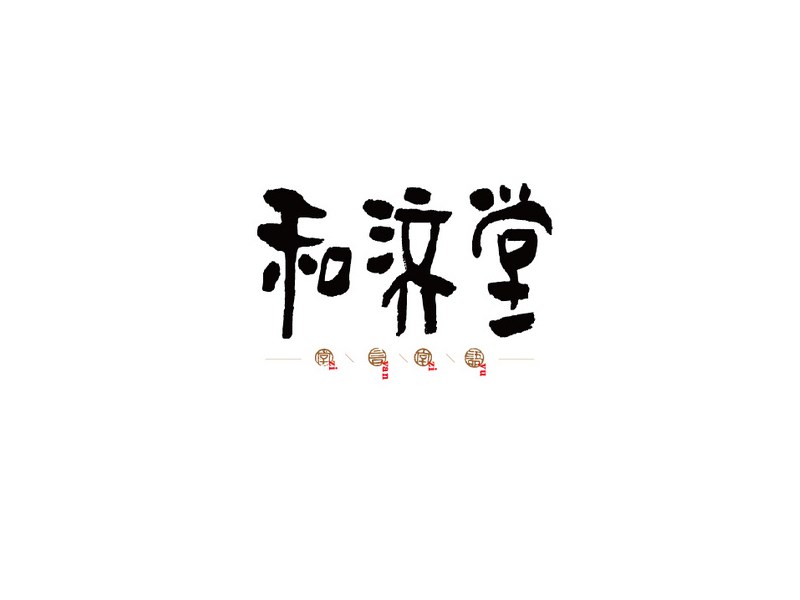 和济堂