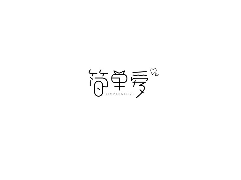 简单爱