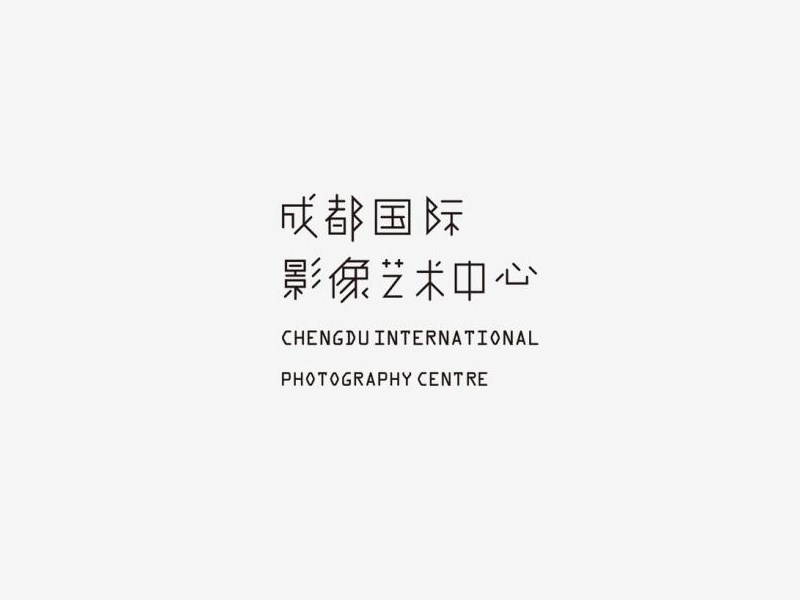 成都国际影像艺术中心