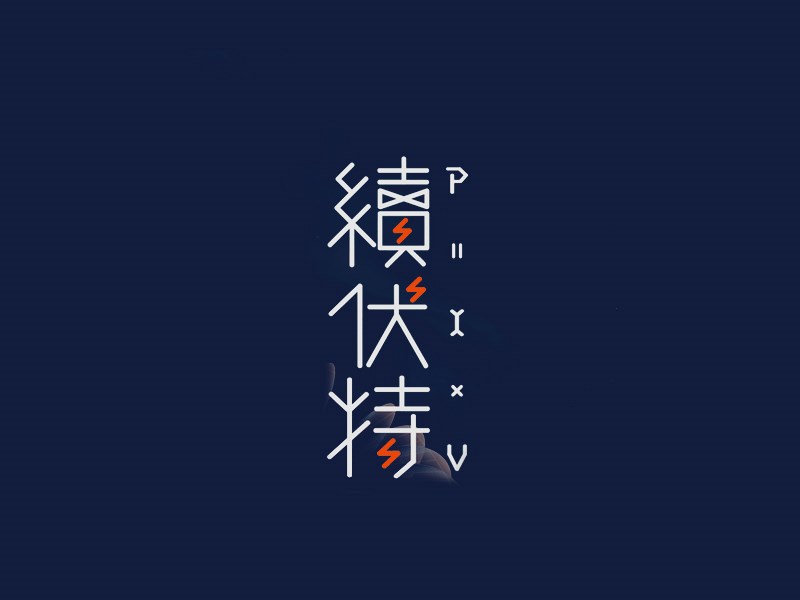 续伏特