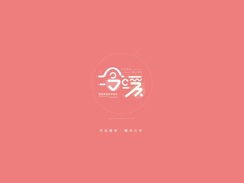 冷暖