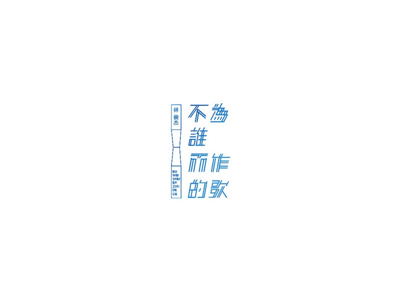 不为谁而作的歌