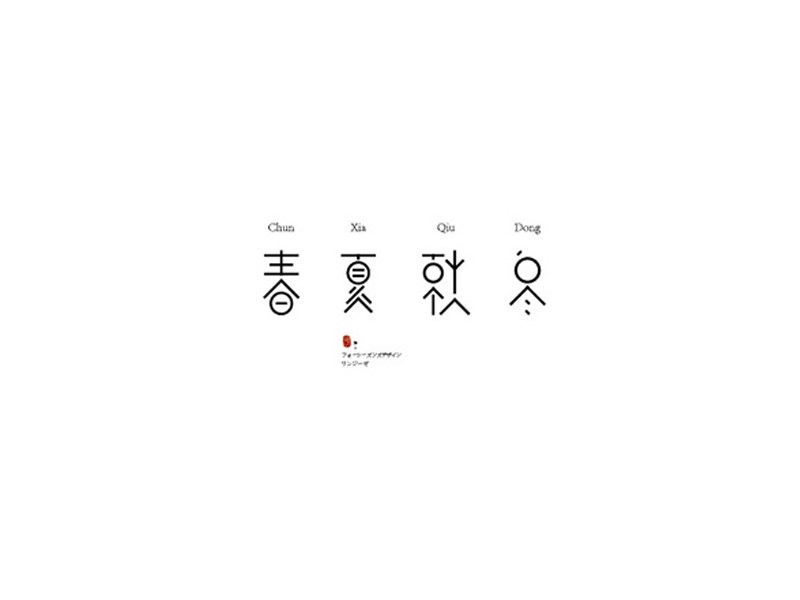 春夏秋冬