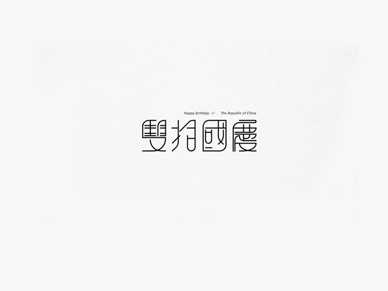 国庆