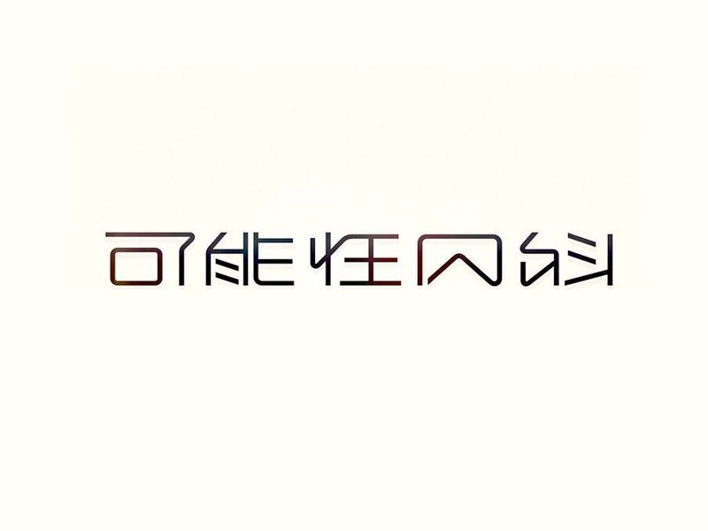 可能性内科