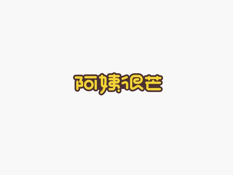 阿姨很芒