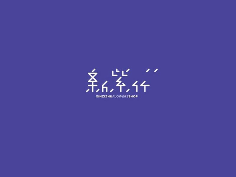 新紫竹