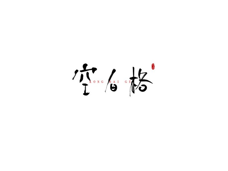 空白格