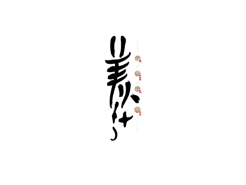 美人计