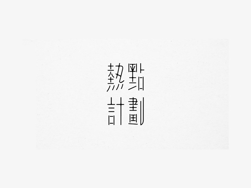 热点计划