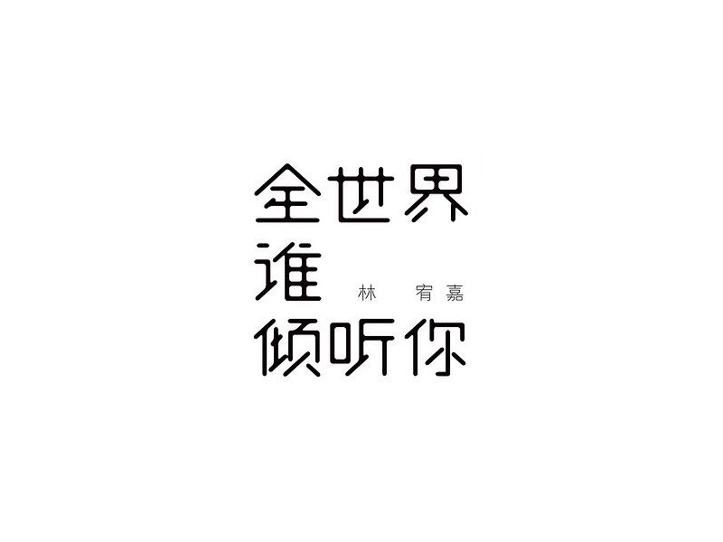 全世界谁倾听你