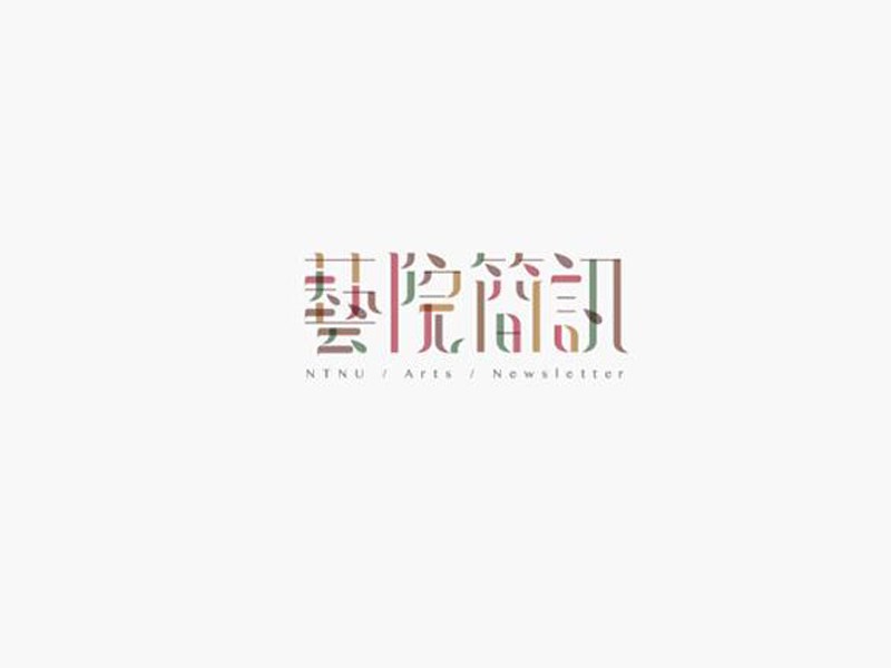艺院简讯
