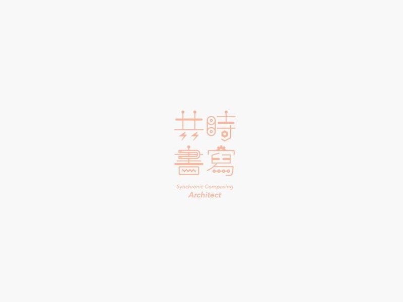 共时书写