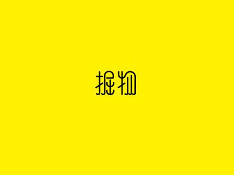 据物