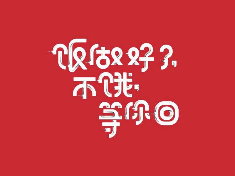 饭做好了不饿等你回