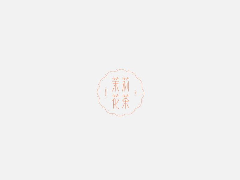 茉莉花茶