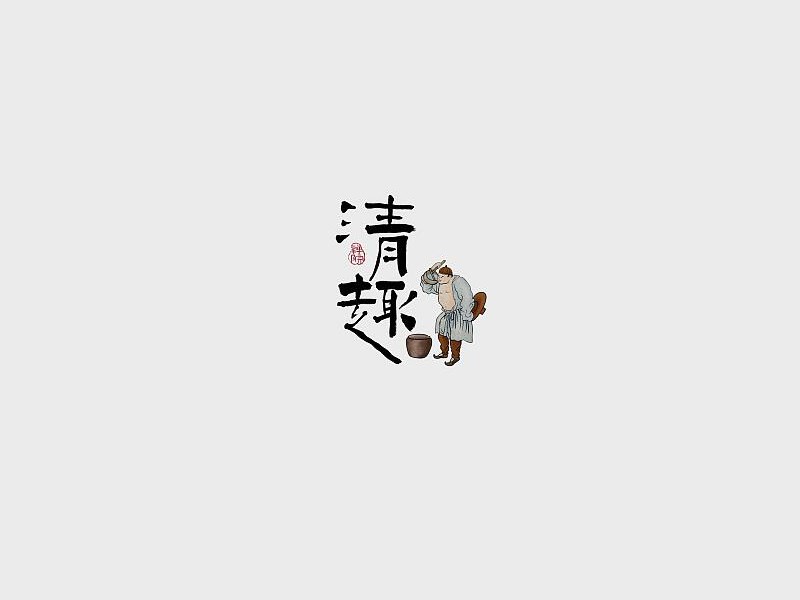 清趣