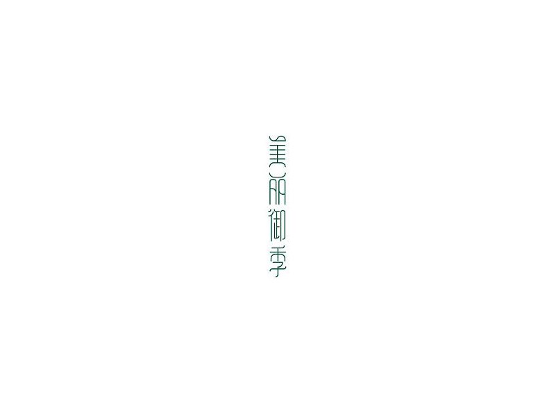 美丽御季