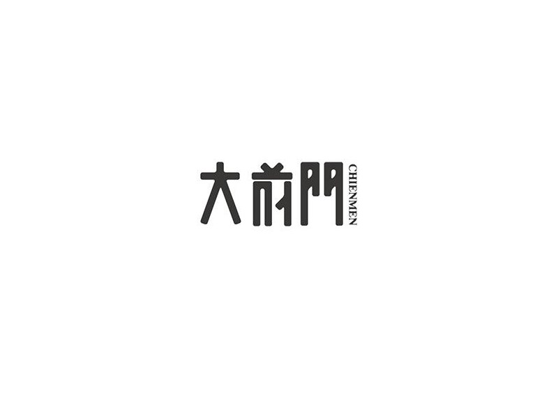 大前门