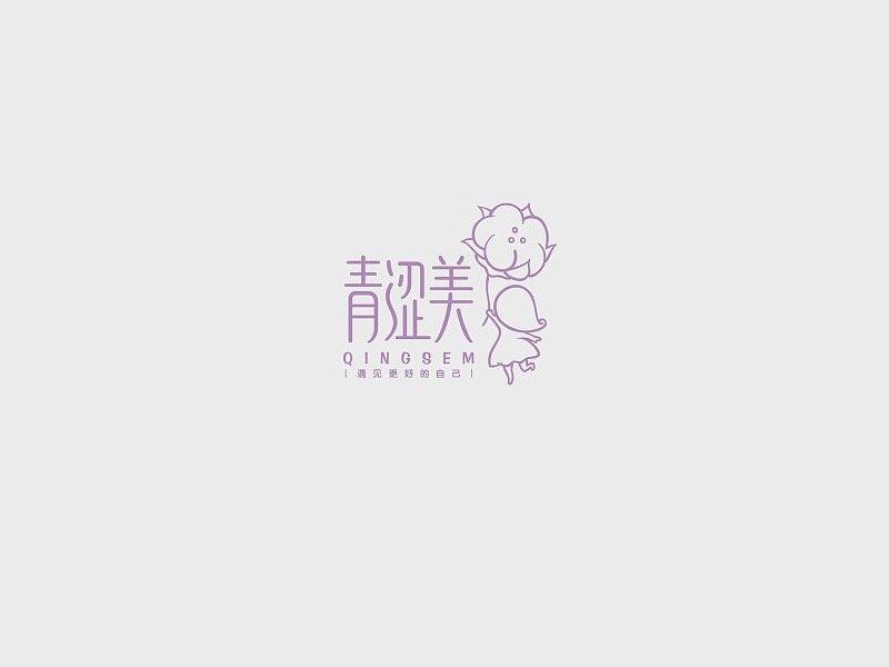 青涩美