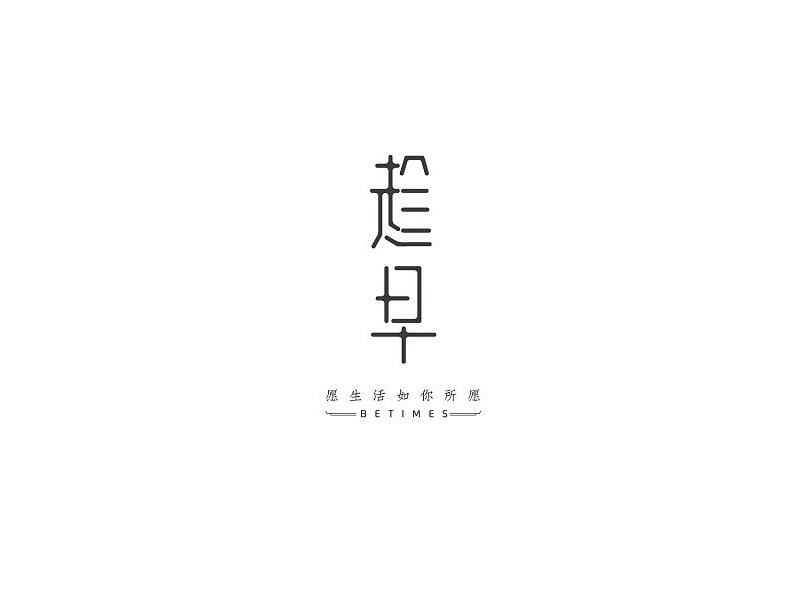 趁早
