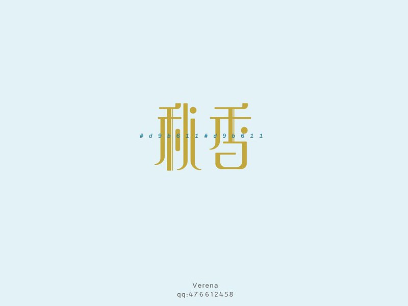 秋香