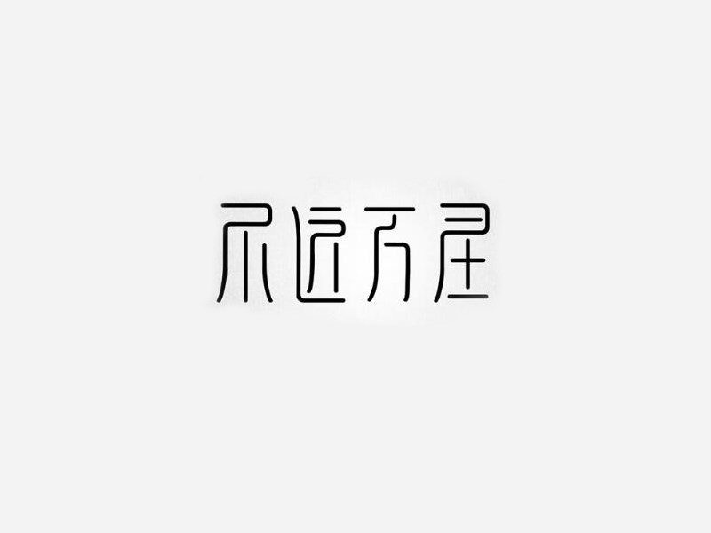 不远万里