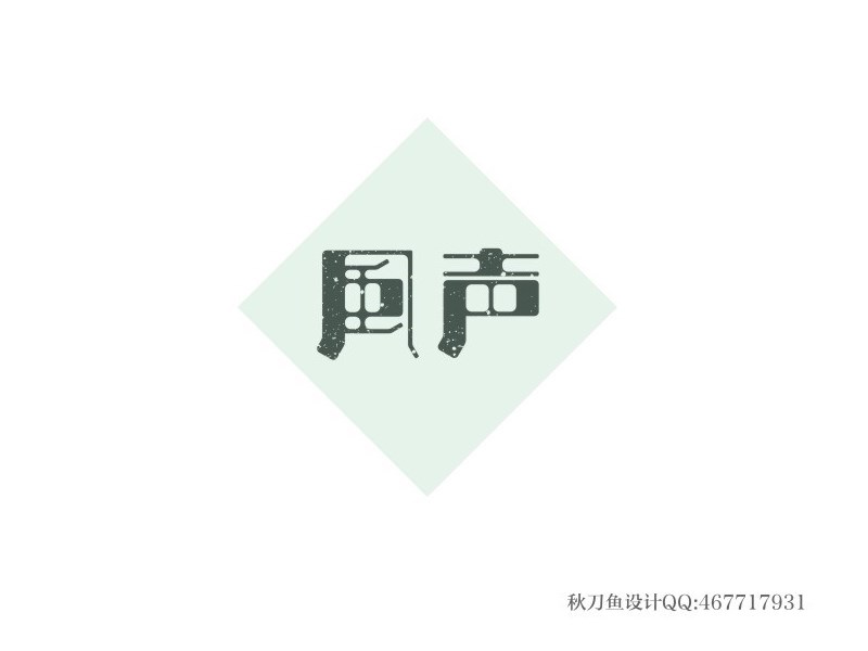 风声