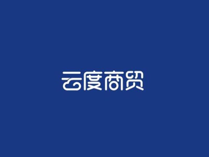 云度商贸