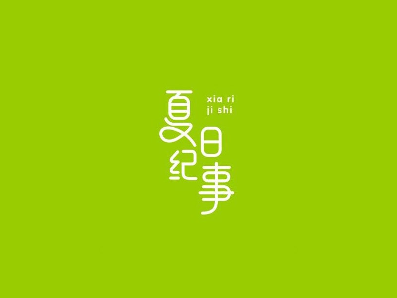 夏日纪事